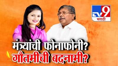 Gautami Patil : मंत्र्यांची फोनाफोनी अन् गौतमी पाटीलची बदनामी, पत्रकार परिषद घेत म्हणाली…म्हणून माझी बदनामी होतेय