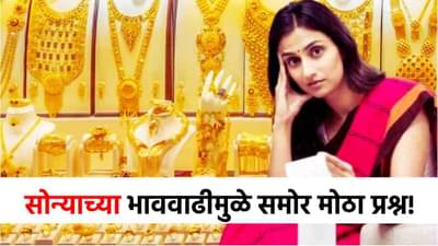 Gold Silver Rate : आयुष्यात कधी वाटलं नव्हतं की...हौस कशी पूर्ण करायची? सोन्याच्या भाववाढीने महिलां टेन्शनमध्ये!