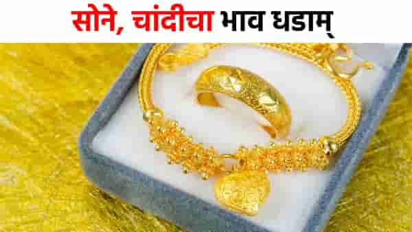 Gold Silver Rate : सोने, चांदीचा भाव धडाम्, एका दिवसात तब्बल...वाचा नवा भाव काय?