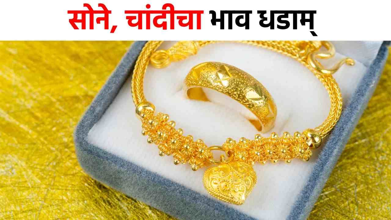 Gold Silver Rate : सोने, चांदीचा भाव धडाम्, एका दिवसात तब्बल...वाचा नवा भाव काय? Gold Silver Rate : सोने, चांदीचा भाव धडाम्, एका दिवसात तब्बल...वाचा नवा भाव काय?