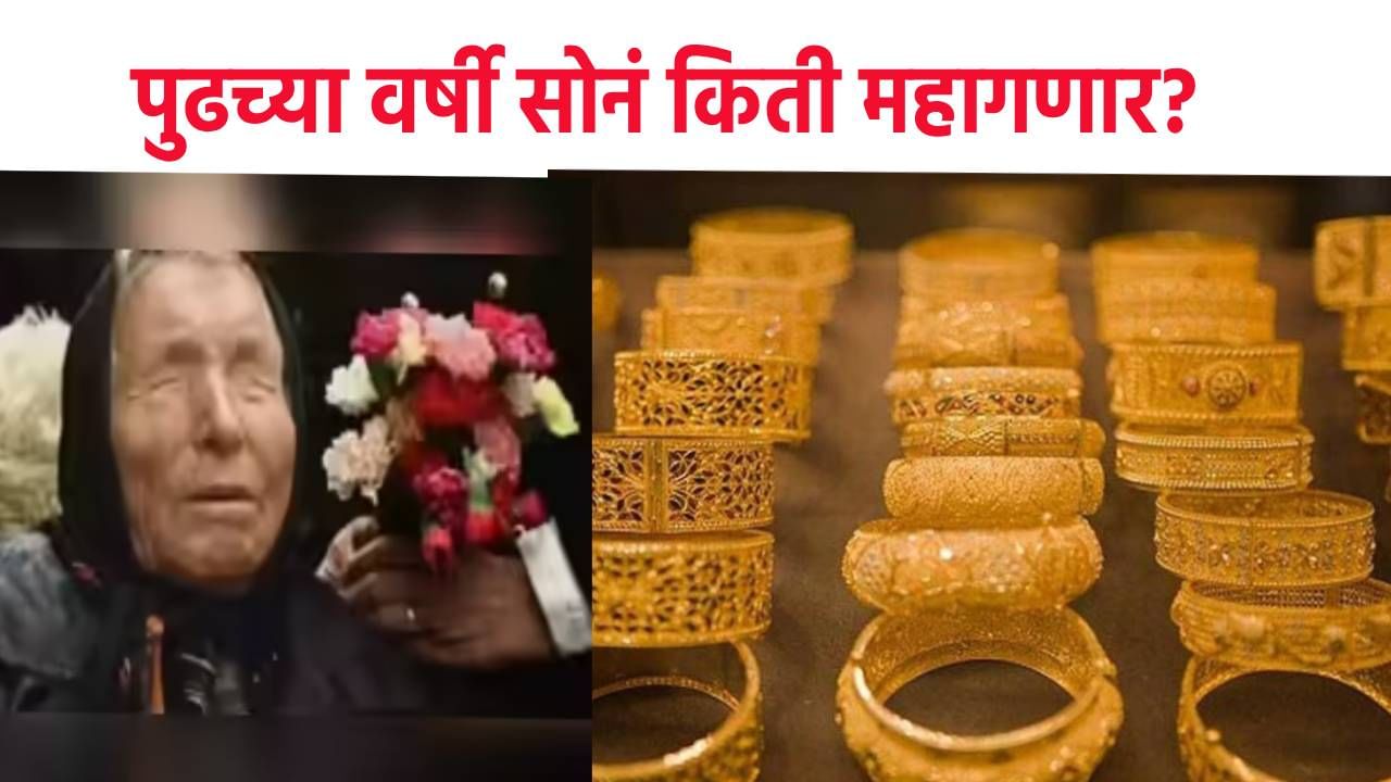 Gold Price : पुढच्या वर्षी सोनं किती महागणार? काय असेल रेट? बाबा वेंगाची थक्क करणारी भविष्यवाणी काय?