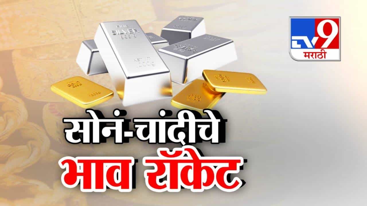 Gold and Silver Surge: दिवाळीपूर्वी सोनं-चांदीचे दर गगनाला, 'हीच' 5 कारणं ज्यामुळं ऐतिहासिक उच्चांक गाठला!