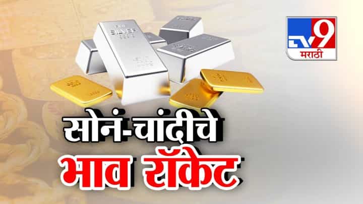 Gold and Silver Surge: दिवाळीपूर्वी सोनं-चांदीचे दर गगनाला, 'हीच' 5 कारणं ज्यामुळं ऐतिहासिक उच्चांक गाठला! Gold and Silver Surge: दिवाळीपूर्वी सोनं-चांदीचे दर गगनाला, 'हीच' 5 कारणं ज्यामुळं ऐतिहासिक उच्चांक गाठला!