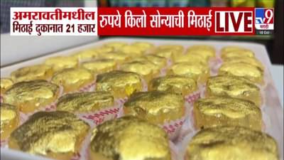 Amaravti Gold Sweets : दिवाळीत सोनं-नाण्याची खरेदी ठीके पण कधी सोन्याची मिठाई पाहिलीये? किलोचा भाव तर बघा काय!
