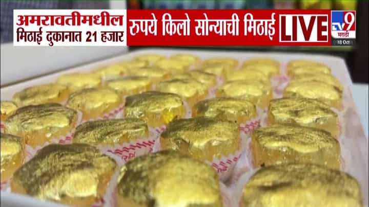 Amaravti Gold Sweets : दिवाळीत सोनं-नाण्याची खरेदी ठीके पण कधी सोन्याची मिठाई पाहिलीये? किलोचा भाव तर बघा काय! Amaravti Gold Sweets : दिवाळीत सोनं-नाण्याची खरेदी ठीके पण कधी सोन्याची मिठाई पाहिलीये? किलोचा भाव तर बघा काय!