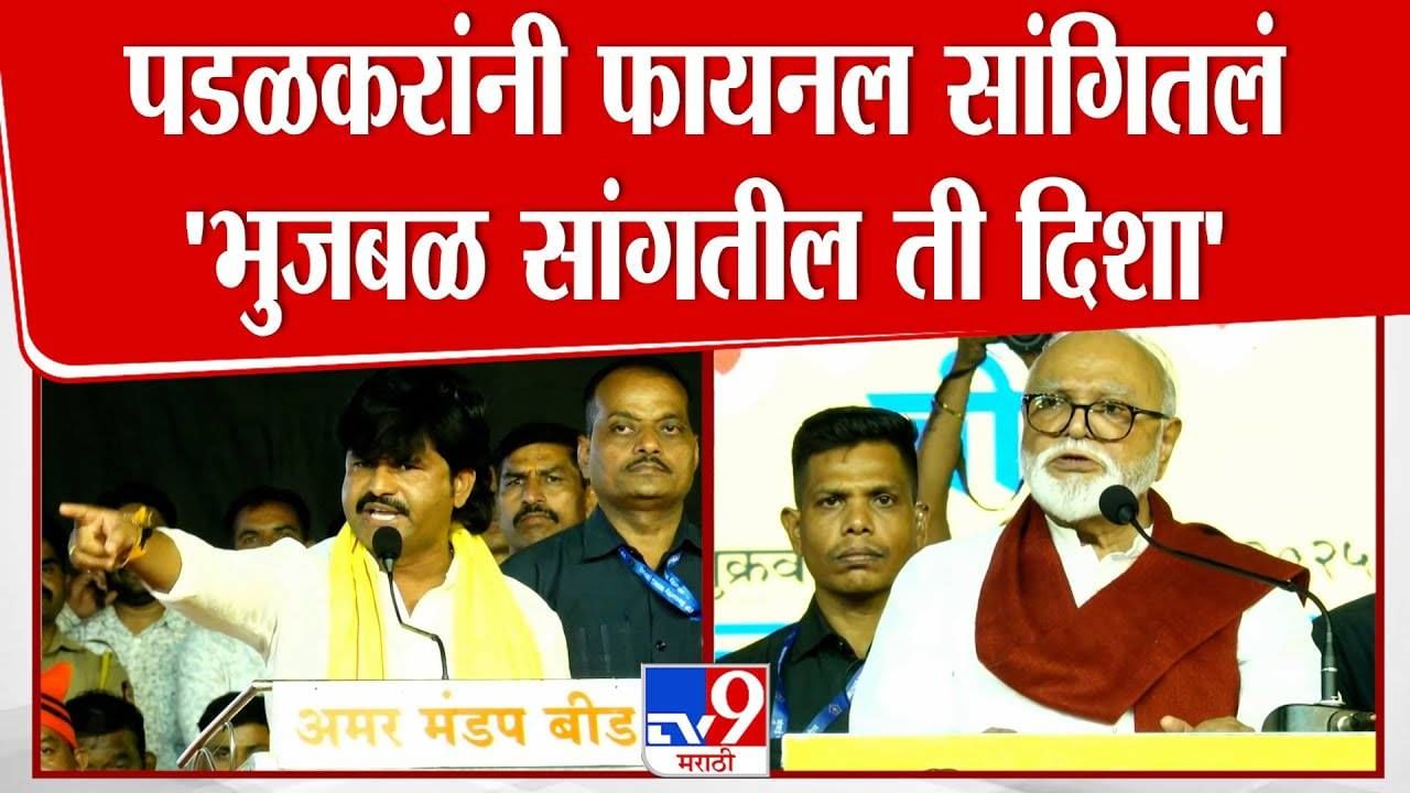 Gopichand Padalkar : घोडे लावण्याच्या तयारीत आता धनगर! पडळकरांनी फायनल सांगितलं... भुजबळ सांगतील तीच दिशा