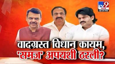 Gopichand Padalkar : पडळकरांचे वादग्रस्त विधान कायम, मुख्यमंत्री फडणवीसांची ‘समज’ निष्फळ ठरली?