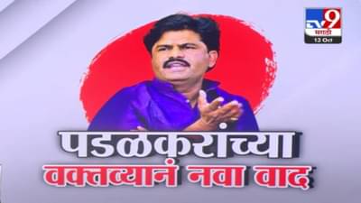 Gopichand Padalkar : आंबेडकरांच्या पुस्तकात मुस्लीम भारताला…. पडळकरांच्या ‘त्या’ वक्तव्यानं नवा वाद पेटणार!