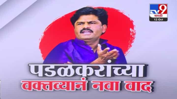Gopichand Padalkar : आंबेडकरांच्या पुस्तकात मुस्लीम भारताला.... पडळकरांच्या 'त्या' वक्तव्यानं नवा वाद पेटणार! Gopichand Padalkar : आंबेडकरांच्या पुस्तकात मुस्लीम भारताला.... पडळकरांच्या 'त्या' वक्तव्यानं नवा वाद पेटणार!