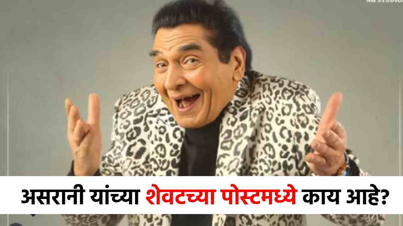 Govardhan Asrani Last Instagram Post : निधनाआधी इन्स्टाग्रामवर दिला संदेश, असरानी यांच्या शेवटच्या पोस्टची चर्चा!