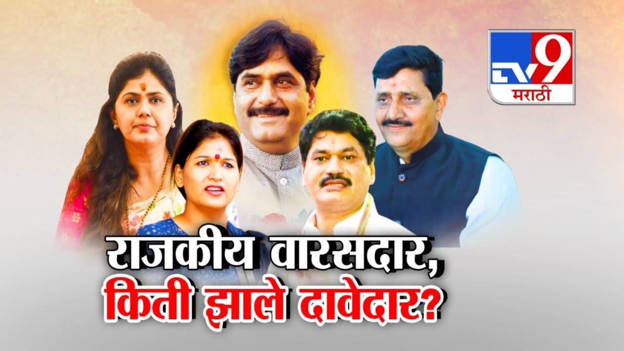 Gopinath Mundes Heir:  मुंडेंच्या राजकीय वारसाच्या वादाला भुजबळांनी दिली फोडणी! किती झाले दावेदार?