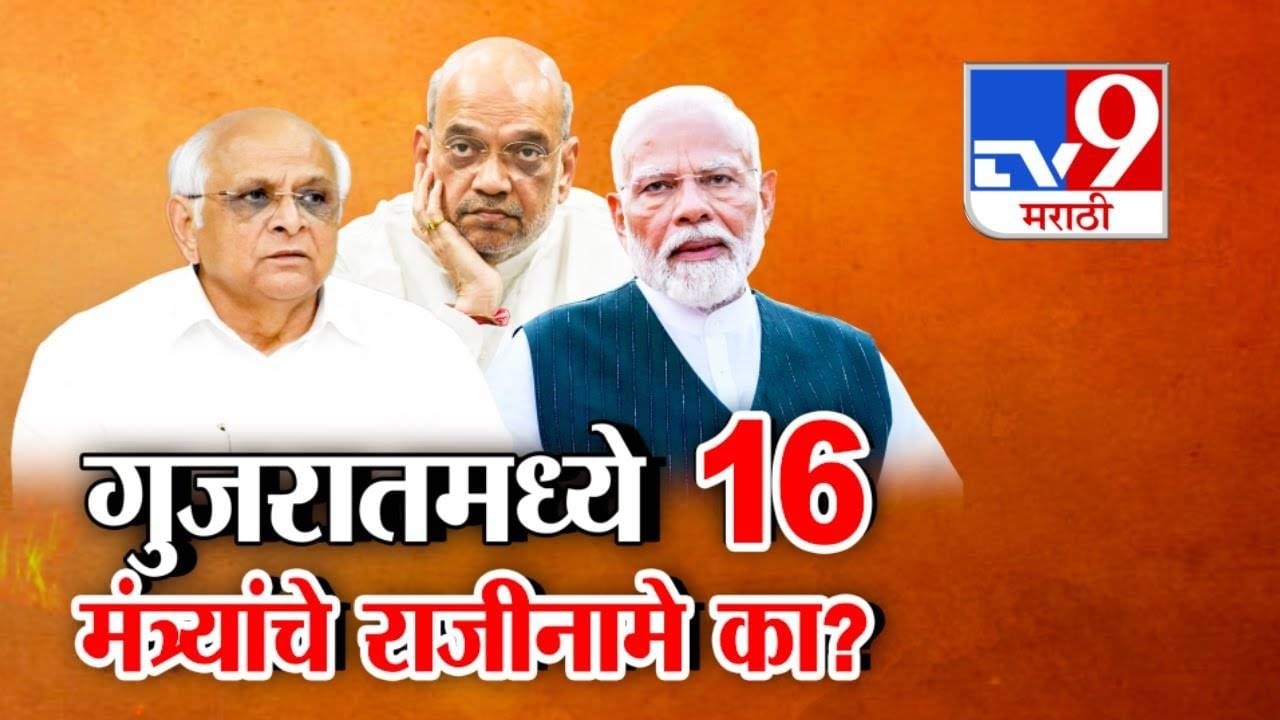 Gujarat Cabinet Reshuffle : गुजरातमध्ये 16 मंत्र्यांचे धडाधड राजीनामे, कारण नेमकं काय? भाजपची 2027 च्या निवडणुकांसाठी रणनीती!