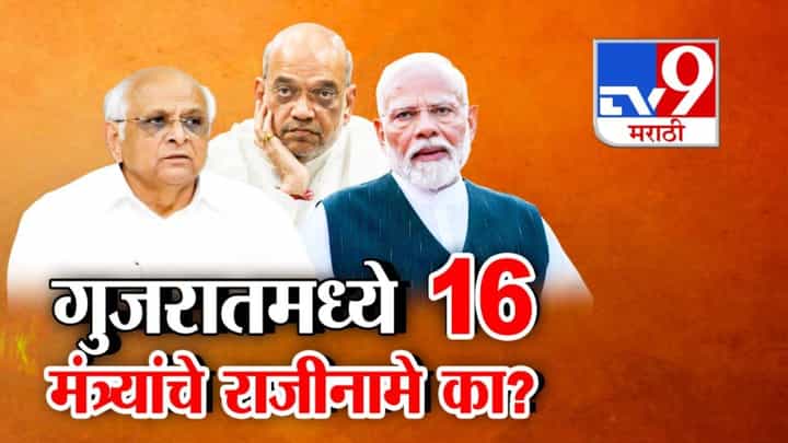 Gujarat Cabinet Reshuffle : गुजरातमध्ये 16 मंत्र्यांचे धडाधड राजीनामे, कारण नेमकं काय? भाजपची 2027 च्या निवडणुकांसाठी रणनीती! Gujarat Cabinet Reshuffle : गुजरातमध्ये 16 मंत्र्यांचे धडाधड राजीनामे, कारण नेमकं काय? भाजपची 2027 च्या निवडणुकांसाठी रणनीती!
