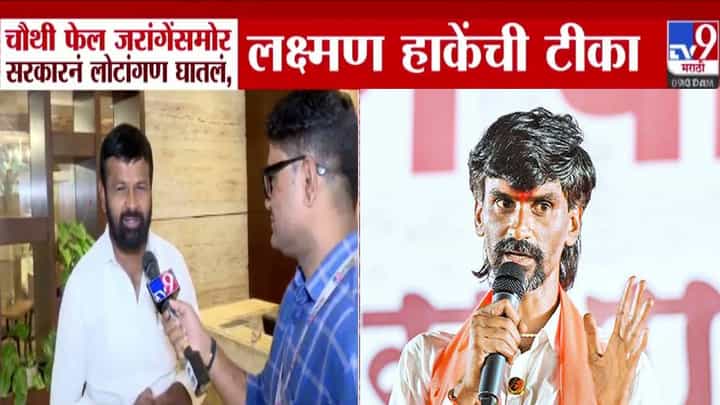 Laxman Hake : लाचार, चौथी फेल जरांगेंसमोर सरकारनं लोटांगण घातलं अन्...लक्ष्मण हाकेंची जिव्हारी लागणारी टीका Laxman Hake : लाचार, चौथी फेल जरांगेंसमोर सरकारनं लोटांगण घातलं अन्...लक्ष्मण हाकेंची जिव्हारी लागणारी टीका