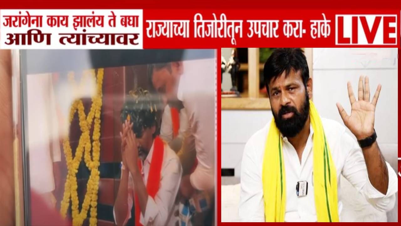 Jarange vs Hake : खूप लाड केलेत, जरांगेंना काय झालं जरा बघा... राज्याच्या तिजोरीतून उपचार करा! हाकेंची मागणी काय? Jarange vs Hake : खूप लाड केलेत, जरांगेंना काय झालं जरा बघा... राज्याच्या तिजोरीतून उपचार करा! हाकेंची मागणी काय?