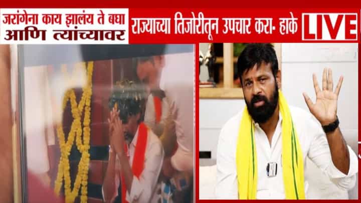 Jarange vs Hake : खूप लाड केलेत, जरांगेंना काय झालं जरा बघा... राज्याच्या तिजोरीतून उपचार करा! हाकेंची मागणी काय? Jarange vs Hake : खूप लाड केलेत, जरांगेंना काय झालं जरा बघा... राज्याच्या तिजोरीतून उपचार करा! हाकेंची मागणी काय?