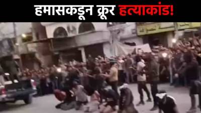 Hamas Action : भर रस्त्यात धाड धाड गोळ्या घातल्या! हमासच्या क्रूर कृत्याने जगात खळबळ; व्हिडीओही केला शेअर