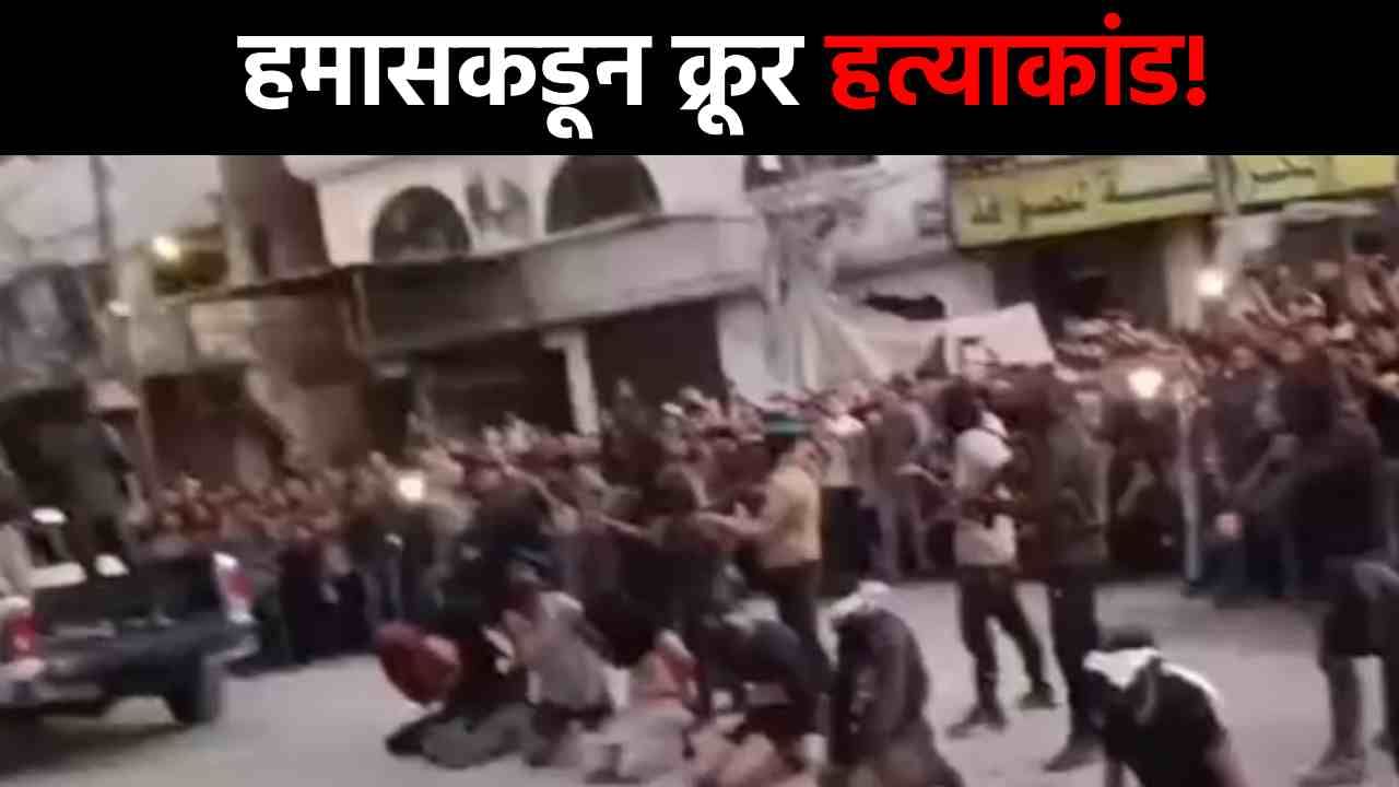 Hamas Action : भर रस्त्यात धाड धाड गोळ्या घातल्या! हमासच्या क्रूर कृत्याने जगात खळबळ; व्हिडीओही केला शेअर