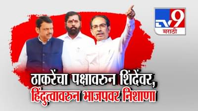 Uddhav Thackeray : माझा पक्ष शिवसेनाच… नाव, निशाणी अन् वडील चोरले, ठाकरेंचा शिंदेंवर निशाणा, हिंदुत्वावरून भाजपलाही घेरलं