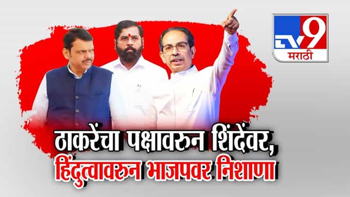 Uddhav Thackeray : माझा पक्ष शिवसेनाच... नाव, निशाणी अन् वडील चोरले, ठाकरेंचा शिंदेंवर निशाणा, हिंदुत्वावरून भाजपलाही घेरलं Uddhav Thackeray : माझा पक्ष शिवसेनाच... नाव, निशाणी अन् वडील चोरले, ठाकरेंचा शिंदेंवर निशाणा, हिंदुत्वावरून भाजपलाही घेरलं