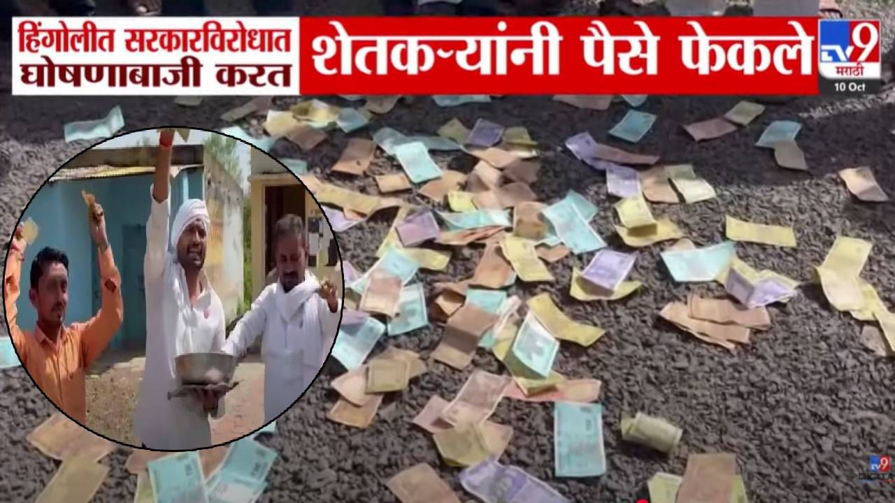 Hingoli : शेतकऱ्यानं आक्रमक होत रस्त्यावरच उधळले पैसे! सरकारी मदत तुटपुंजी म्हणत केली एकच मागणी Hingoli : शेतकऱ्यानं आक्रमक होत रस्त्यावरच उधळले पैसे! सरकारी मदत तुटपुंजी म्हणत केली एकच मागणी