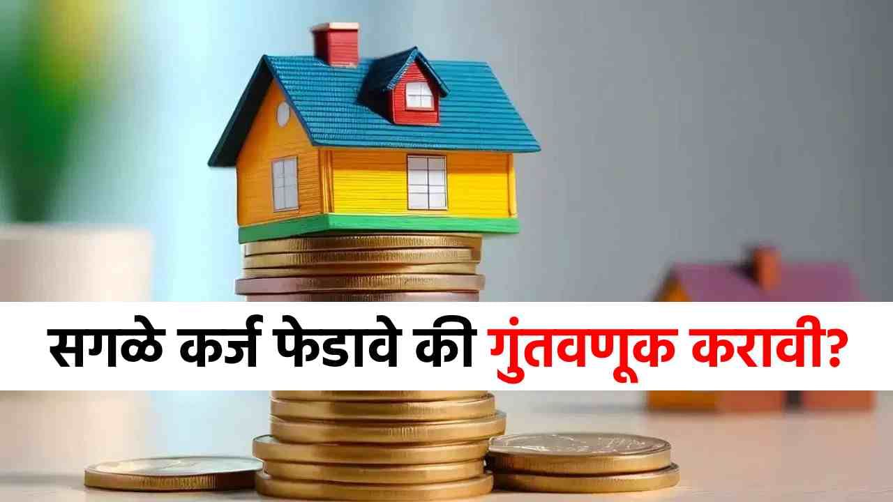 सगळ्या कर्जाची परतफेड करावी की, पैसे कुठेतरी गुंतवावे? फायद्याचं काय