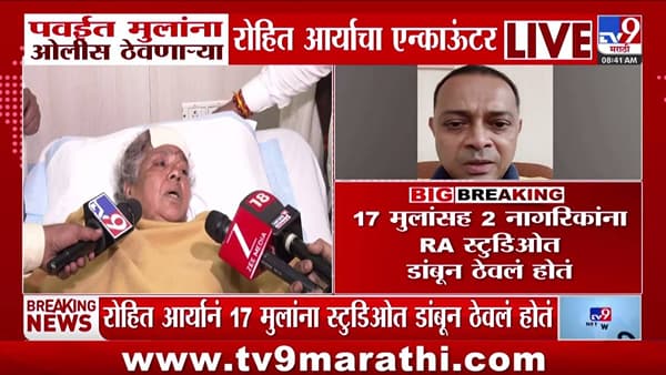 Children Hostage Rohit Arya case : त्या स्टुडिओत नेमकं काय घडलं ? ओलीसांनी सांगितला थरारक अनुभव
