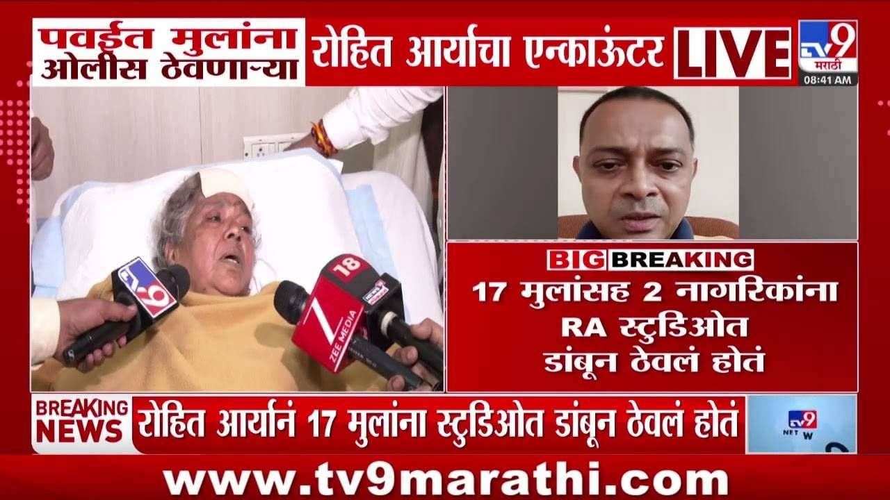 Children Hostage Rohit Arya case : त्या स्टुडिओत नेमकं काय घडलं ? ओलीसांनी सांगितला थरारक अनुभव