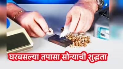 How to check Gold Purity : तुमचं सोनं किती प्युअर? घरबसल्या एका मिनिटात तपासा सोन्याची शुद्धता
