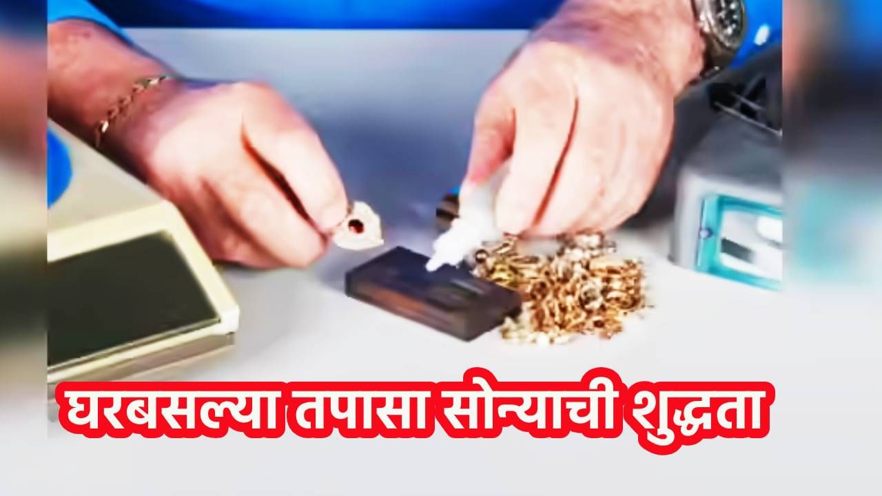 How to check Gold Purity : तुमचं सोनं किती प्युअर? घरबसल्या एका मिनिटात तपासा सोन्याची शुद्धता