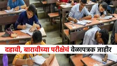 HSC SSC Exam Date Declared : महत्त्वाची बातमी! दहावी, बारावी परीक्षेचं वेळापत्रक जाहीर