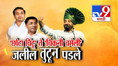 Imtiaz Jaleel : छोटासा चिंटू ते चिकनी चमेली… जलील नितेश राणे अन् संग्राम जगतापांवर तुटून पडले अन्…