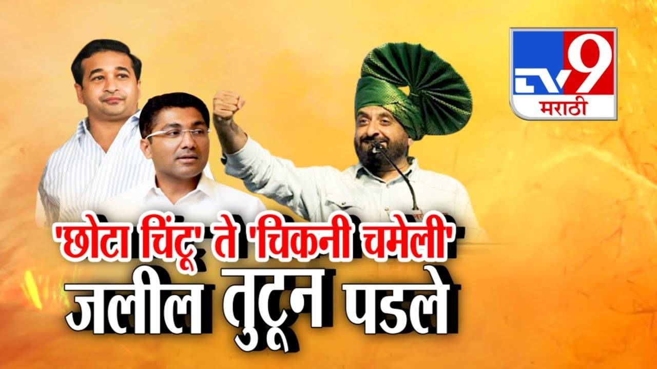 Imtiaz Jaleel : छोटासा चिंटू ते चिकनी चमेली... जलील नितेश राणे अन् संग्राम जगतापांवर तुटून पडले अन्...