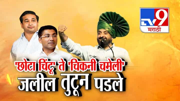 Imtiaz Jaleel : छोटासा चिंटू ते चिकनी चमेली... जलील नितेश राणे अन् संग्राम जगतापांवर तुटून पडले अन्... Imtiaz Jaleel : छोटासा चिंटू ते चिकनी चमेली... जलील नितेश राणे अन् संग्राम जगतापांवर तुटून पडले अन्...