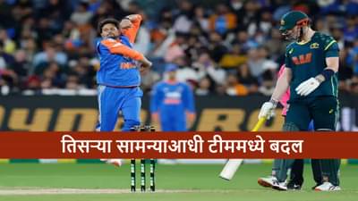 AUS vs IND : दुसऱ्या सामन्यानंतर टीममध्ये बदल, असा आहे सुधारित संघ, कोण IN कोण आऊट?