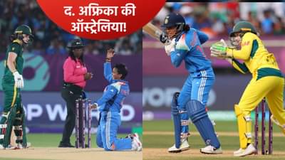 Womens World Cup: ऑस्ट्रेलिया की दक्षिण आफ्रिका! उपांत्य फेरीत भारताचा सामना कोणाशी? जाणून घ्या गणित