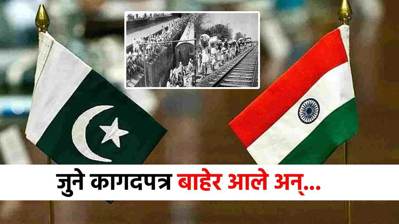 India Partition : भारतात तो ऐतिहासिक कागद बाहेर आला अन्...पाकिस्तानी लोकांची झोप उडाली, नेमकं प्रकरण काय?