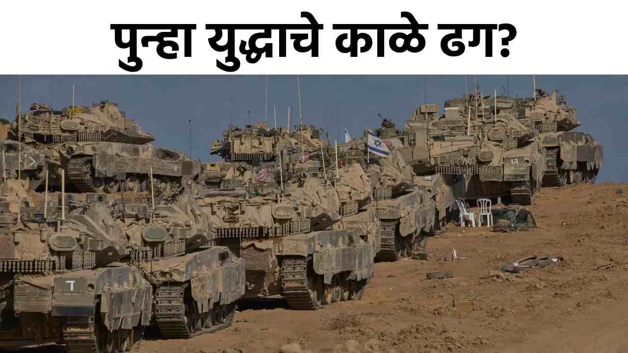 Israel Hamas War : जग हादरलं! शस्त्रसंधी धुडकावून पुन्हा फायरिंग, इस्रायलने थेट...पुन्हा युद्ध भडकणार?