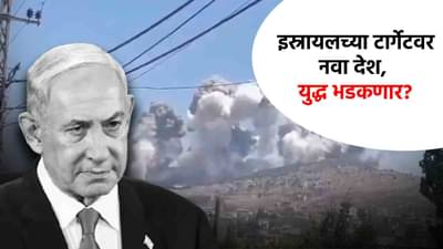 Israel Lebanon War : जग हादरलं! इस्रायलच्या हल्ल्याने आता नव्या युद्धाचा भडका, या डेंजर देशावर केला थेट अटॅक!