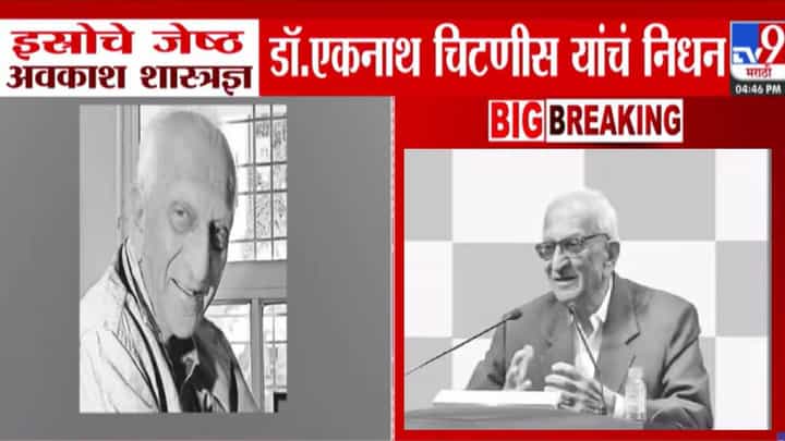 ISRO pioneer : ISRO उभारणीतील प्रमुख शिल्पकार, अवकाश शास्त्रज्ञ डॉ. एकनाथ चिटणीस यांचे निधन, नुकतीच गाठली शंभरी अन्... ISRO pioneer : ISRO उभारणीतील प्रमुख शिल्पकार, अवकाश शास्त्रज्ञ डॉ. एकनाथ चिटणीस यांचे निधन, नुकतीच गाठली शंभरी अन्...