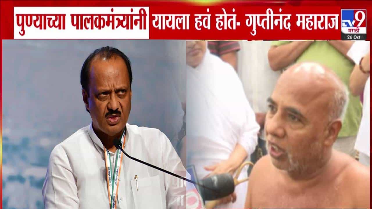 Jain Boarding Land Row:  पालकमंत्री फिरकलेच नाही, आता निवडणुका जवळच..., गुप्तीनंद महाराजांचा थेट अजितदादांना इशारा