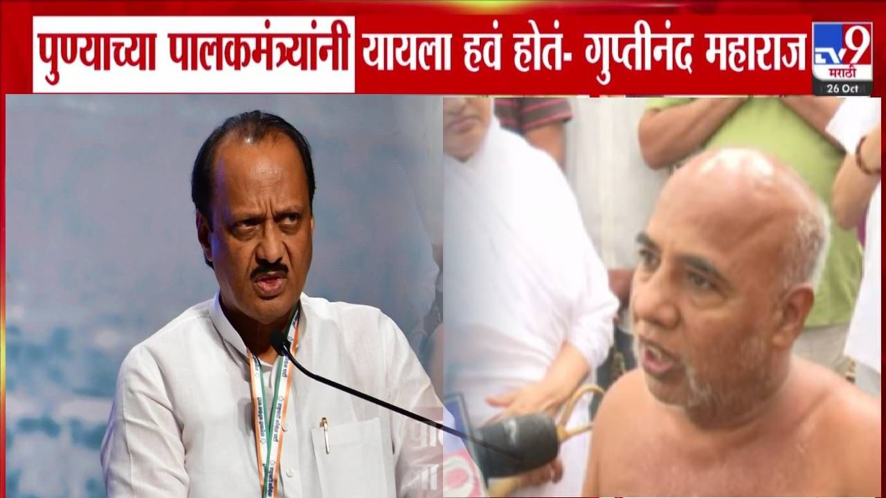 Jain Boarding Land Row: पालकमंत्री फिरकलेच नाही, आता निवडणुका जवळच..., गुप्तीनंद महाराजांचा थेट अजितदादांना इशारा Jain Boarding Land Row: पालकमंत्री फिरकलेच नाही, आता निवडणुका जवळच..., गुप्तीनंद महाराजांचा थेट अजितदादांना इशारा