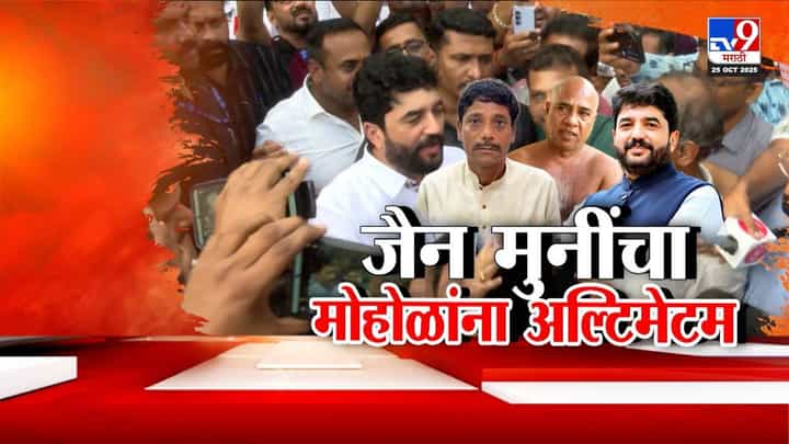 Jain Boarding Land Sale: मुरलीधर मोहोळांना जैन समाजाचा घेराव, मुनींकडून थेट अल्टिमेटम अन्... Jain Boarding Land Sale: मुरलीधर मोहोळांना जैन समाजाचा घेराव, मुनींकडून थेट अल्टिमेटम अन्...
