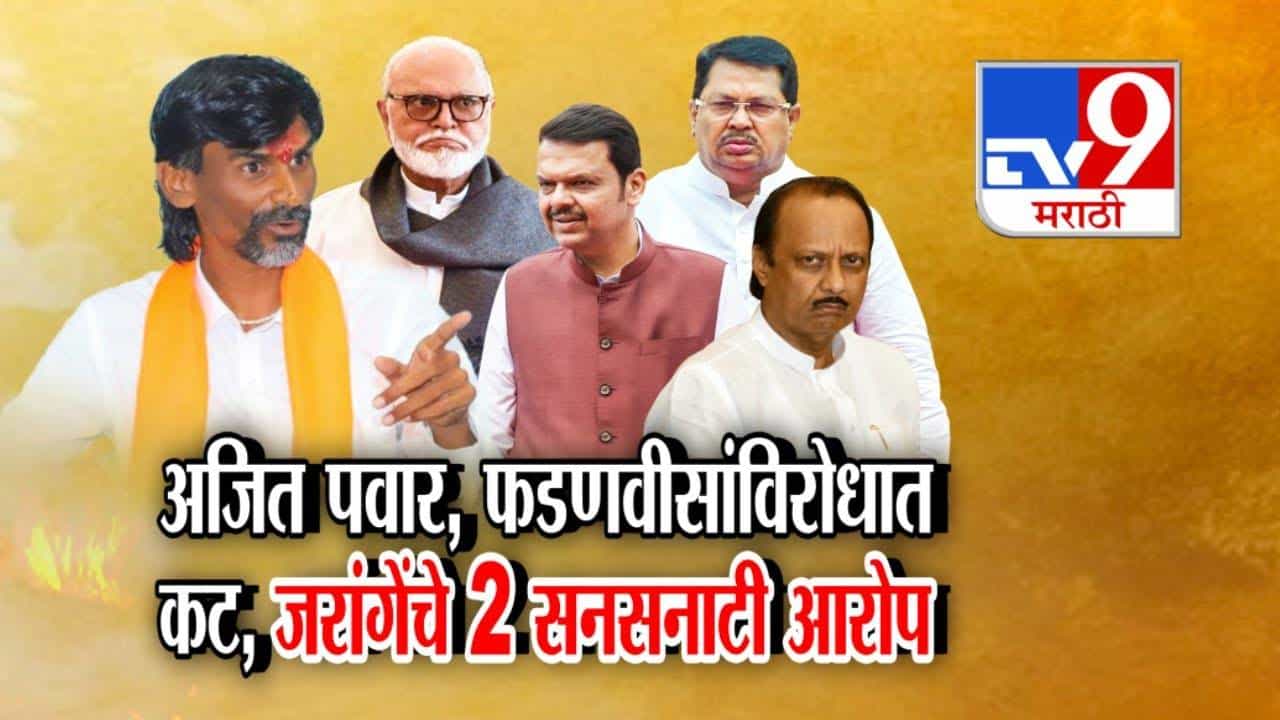 Manoj Jarange Patil : अजित पवार अन् फडणवीसांविरोधात मोठा कट, जरांगेंच्या 'त्या' 2 सनसनाटी आरोपानं खळबळ