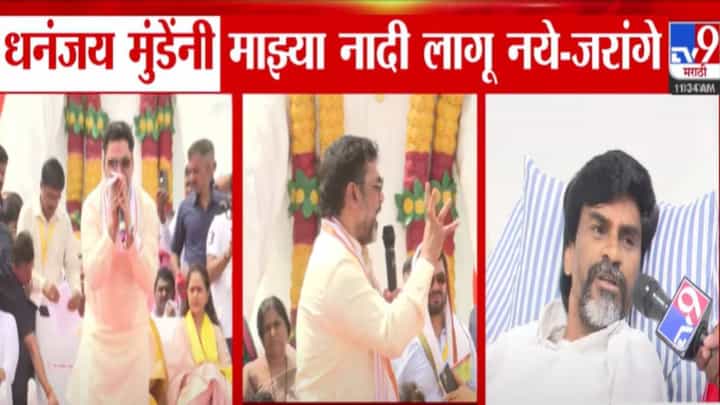 Manoj Jarange Patil : ...नाहीतर तुझं पुढचं करिअर आऊट.. त्या पोरीला कसा त्रास देतो, मी सर्व बाहेर काढेन; जरांगेंचा थेट मुंडेंना इशारा Manoj Jarange Patil : ...नाहीतर तुझं पुढचं करिअर आऊट.. त्या पोरीला कसा त्रास देतो, मी सर्व बाहेर काढेन; जरांगेंचा थेट मुंडेंना इशारा