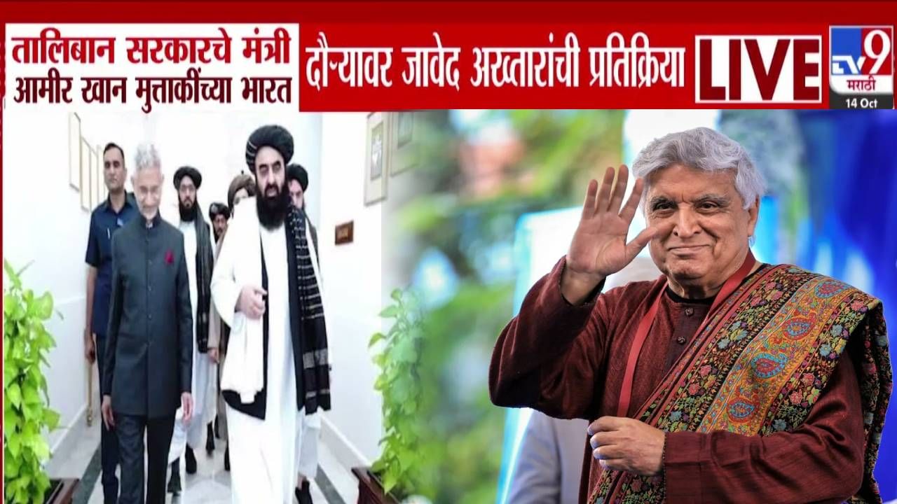Javed Akhtar : मला त्यांची लाज वाटते, माझी मान... भारतात तालिबानी मंत्र्याचा सन्मान अन् जावेद अख्तर संतापले