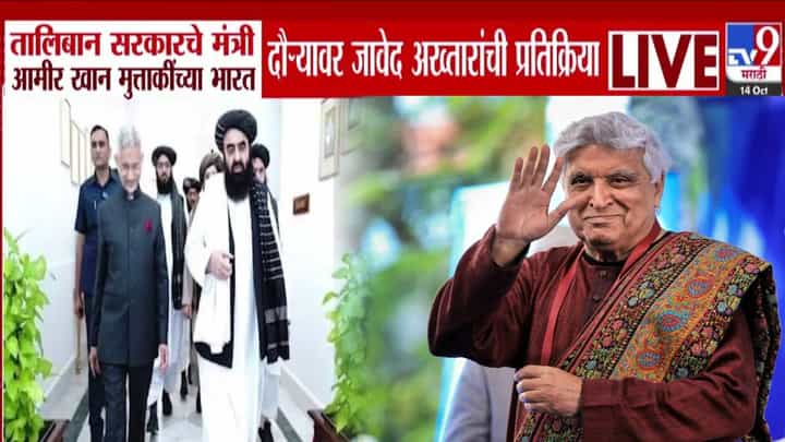 Javed Akhtar : मला त्यांची लाज वाटते, माझी मान... भारतात तालिबानी मंत्र्याचा सन्मान अन् जावेद अख्तर संतापले Javed Akhtar : मला त्यांची लाज वाटते, माझी मान... भारतात तालिबानी मंत्र्याचा सन्मान अन् जावेद अख्तर संतापले