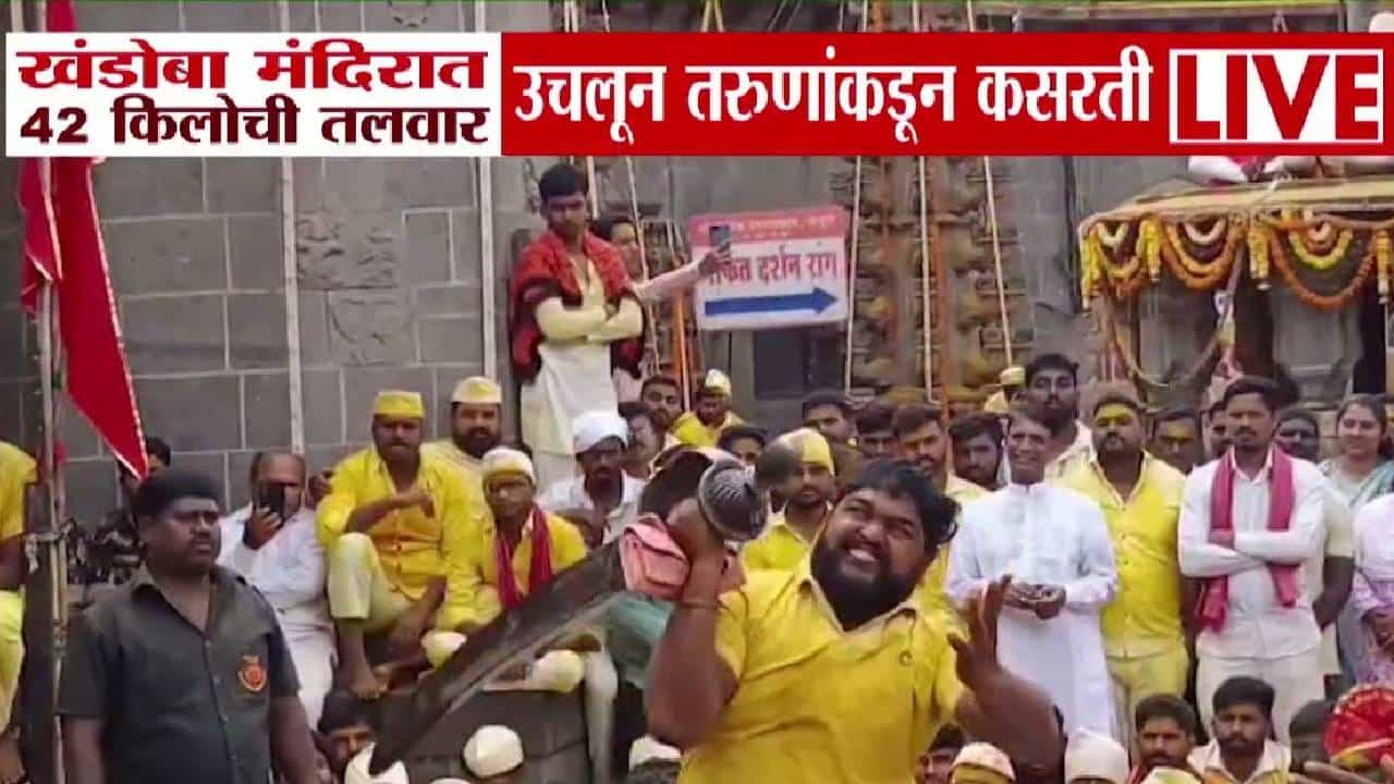 Jejuri Khandoba Temple : जेजुरीत मर्दानी दसरा, खंडोबा मंदिरात तब्बल 42 किलो वजनी तलवार उचलण्याची स्पर्धा