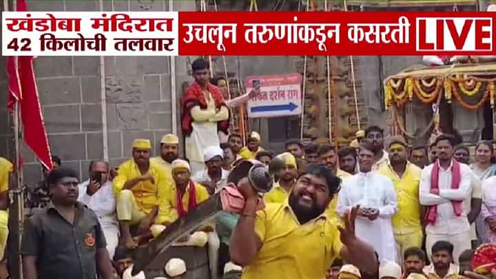 Jejuri Khandoba Temple : जेजुरीत मर्दानी दसरा, खंडोबा मंदिरात तब्बल 42 किलो वजनी तलवार उचलण्याची स्पर्धा Jejuri Khandoba Temple : जेजुरीत मर्दानी दसरा, खंडोबा मंदिरात तब्बल 42 किलो वजनी तलवार उचलण्याची स्पर्धा