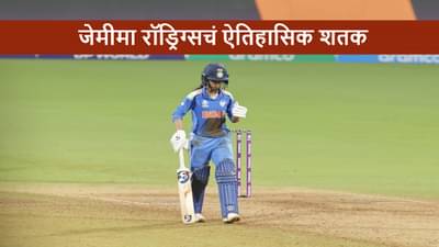 IND vs AUS : जेमिमाचं कडक शतक, टीम इंडियाची फायनलमध्ये धडक, ऑस्ट्रेलियाचा 5 विकेट्सने धुव्वा